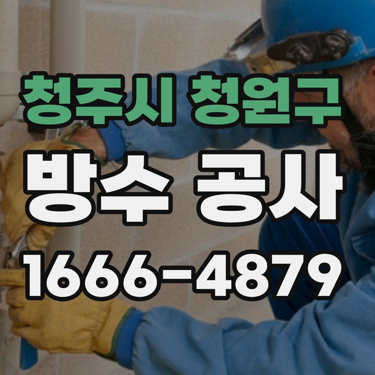 청주시 청원구 방수 공사