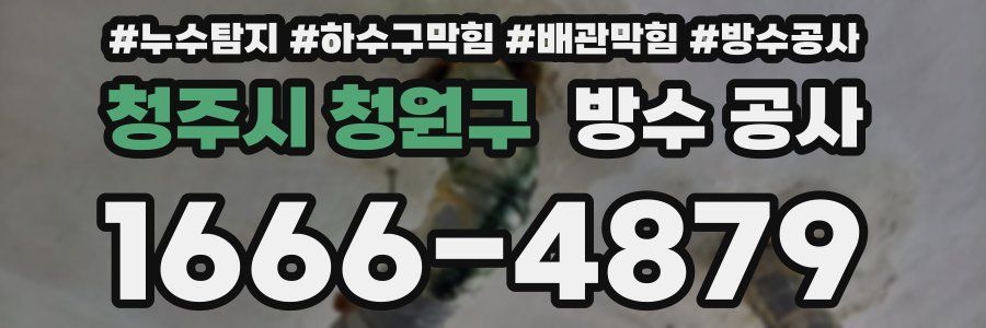 청주시 청원구 방수 공사