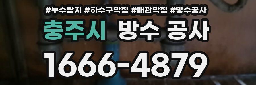 충주시 방수 공사