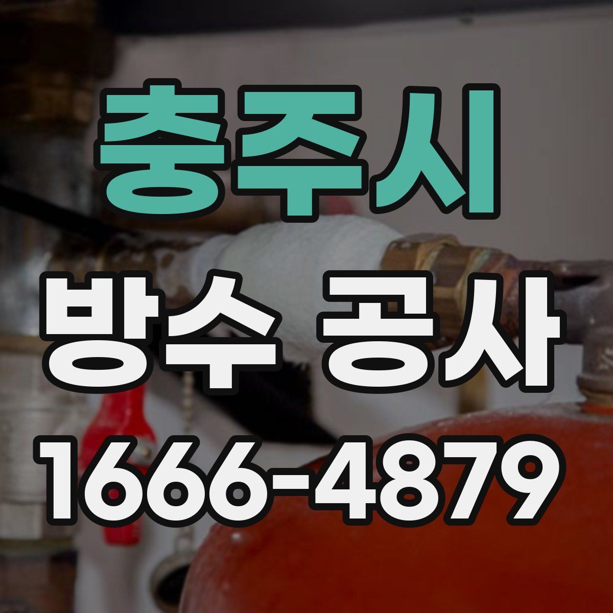 충주시 방수 공사