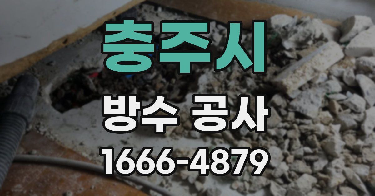 충주시 방수 공사