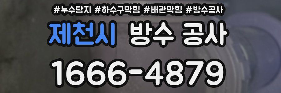 제천시 방수 공사