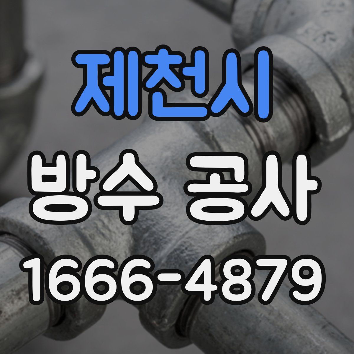 제천시 방수 공사