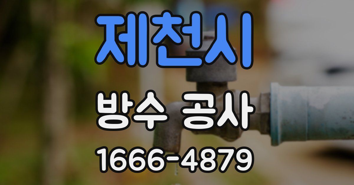 제천시 방수 공사