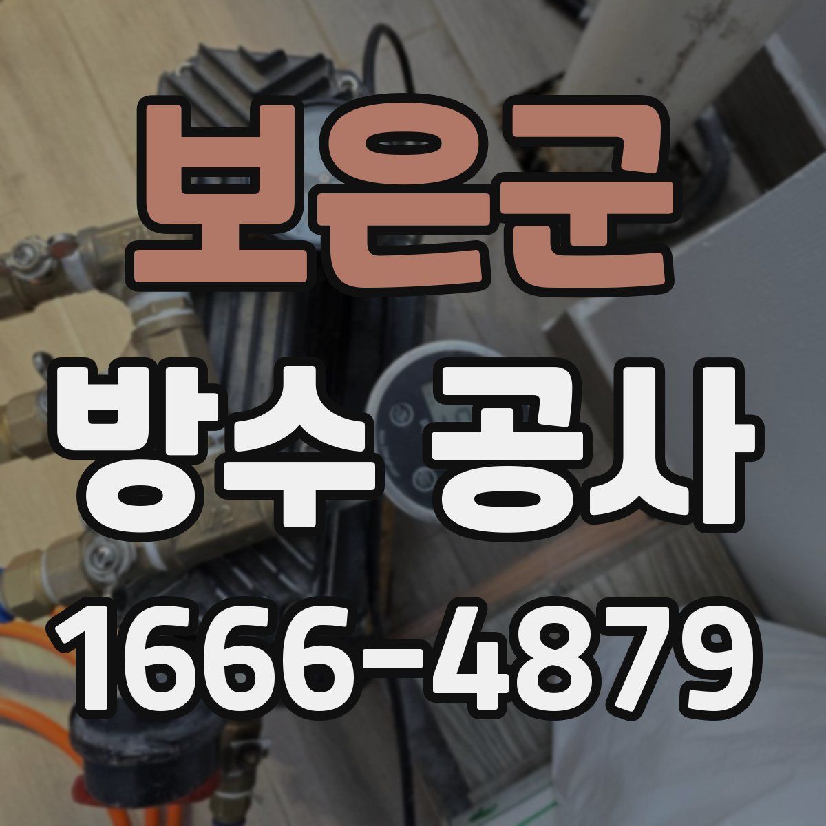 보은군 방수 공사