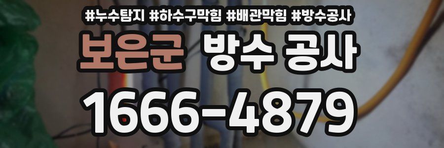 보은군 방수 공사