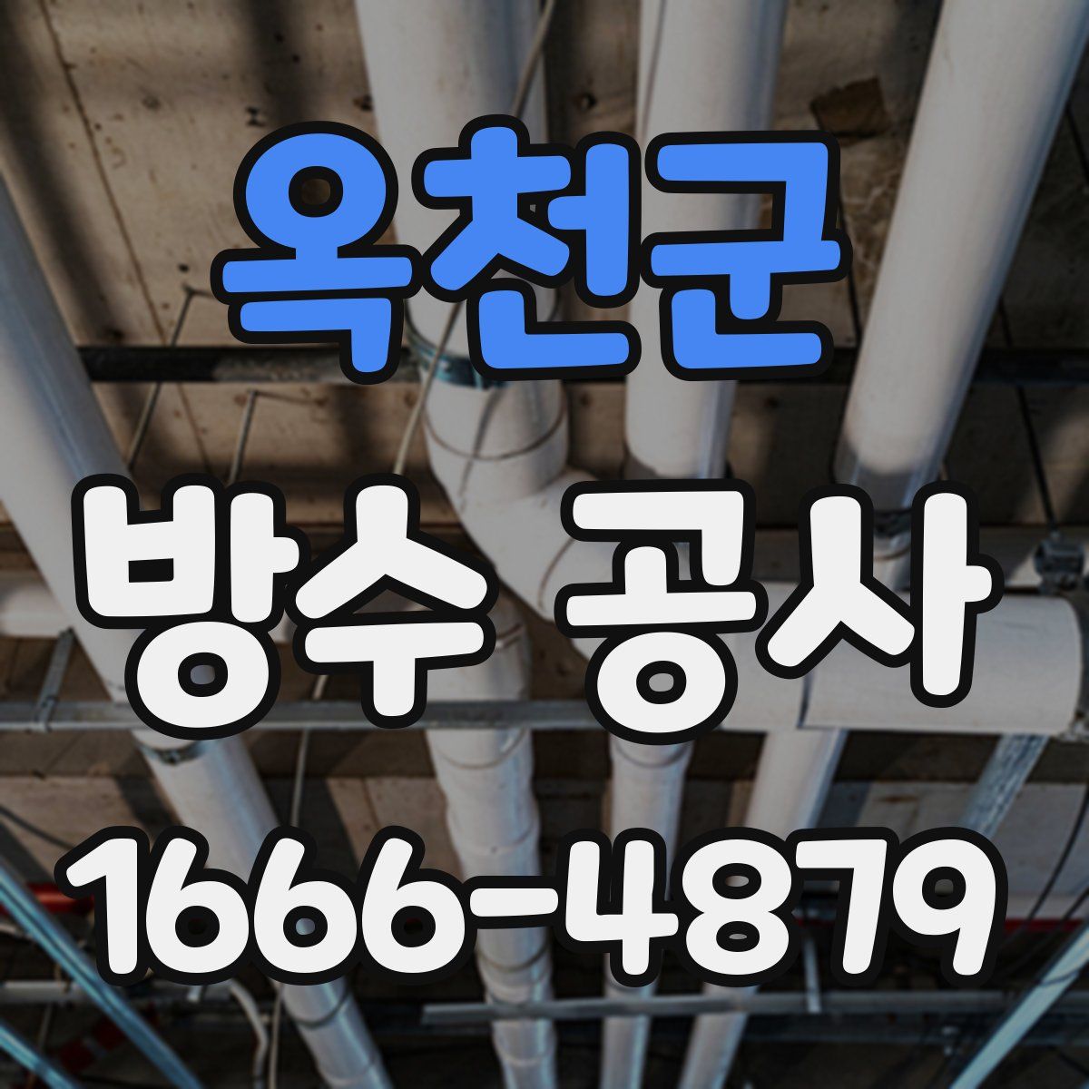 옥천군 방수 공사