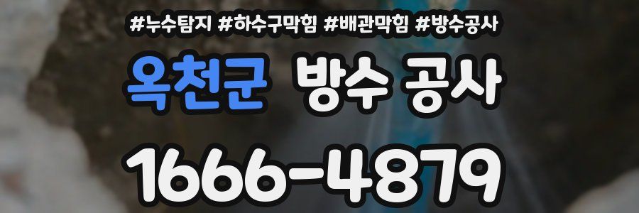 옥천군 방수 공사
