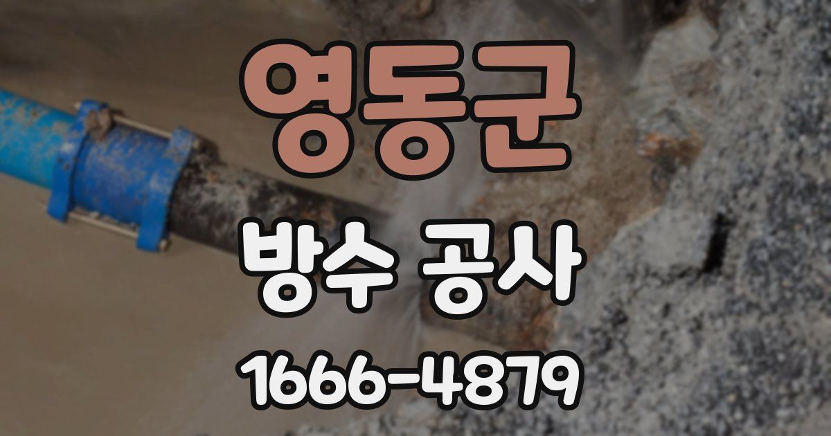 영동군 방수 공사