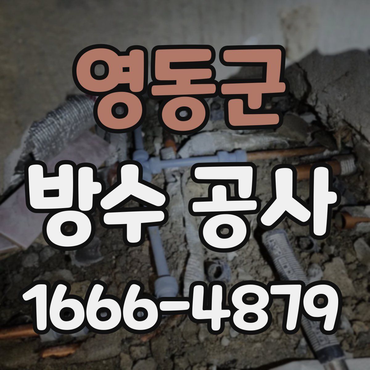영동군 방수 공사