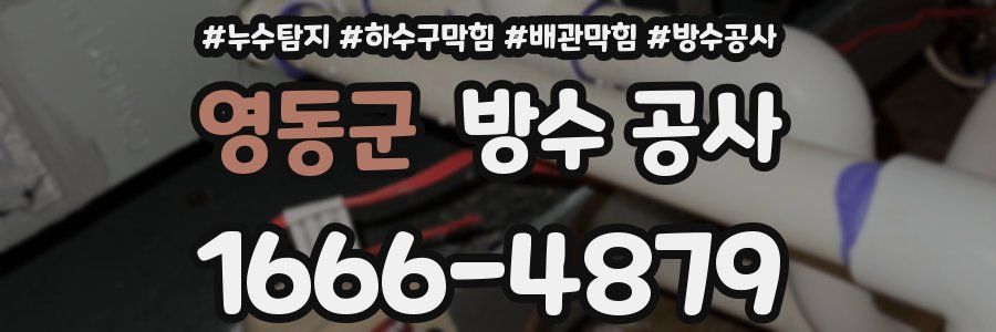 영동군 방수 공사