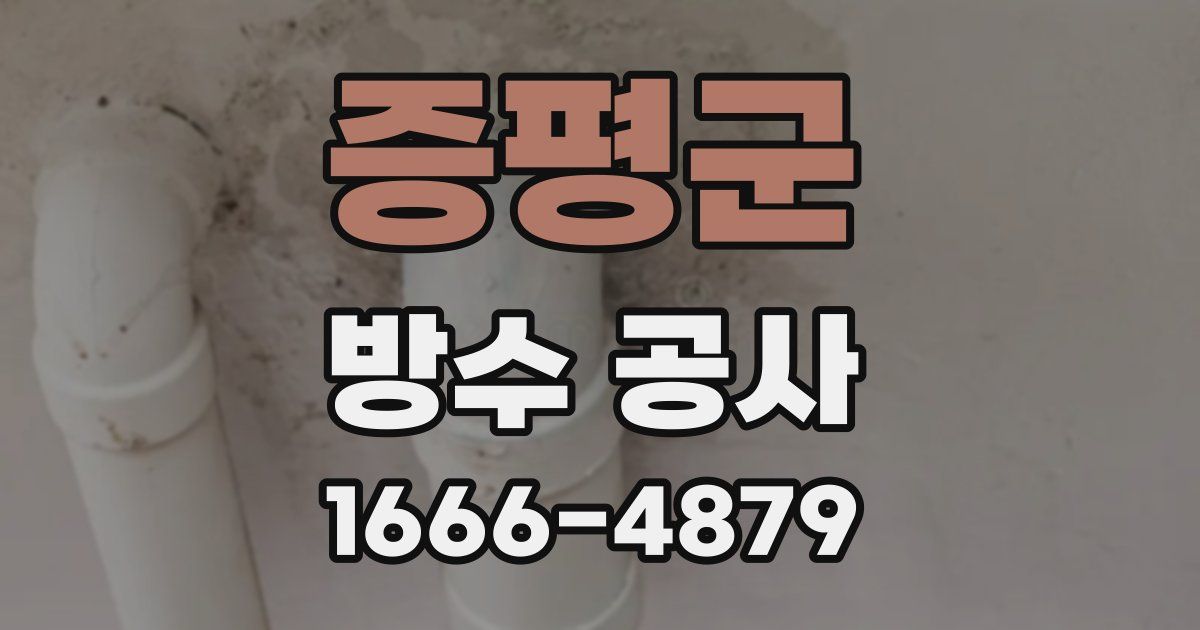 증평군 방수 공사