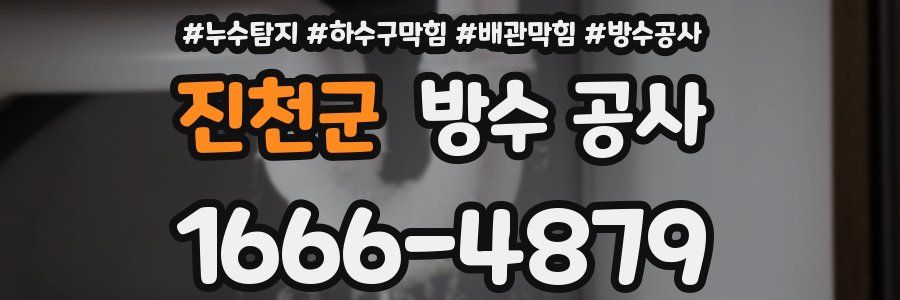 진천군 방수 공사
