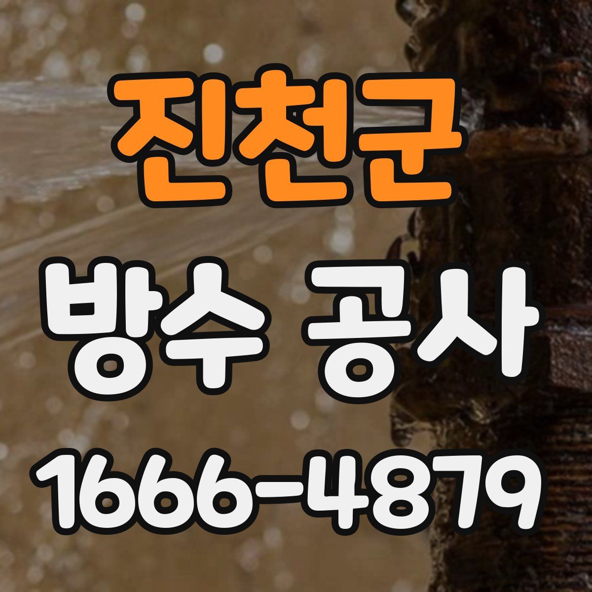 진천군 방수 공사