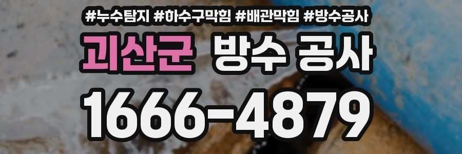 괴산군 방수 공사