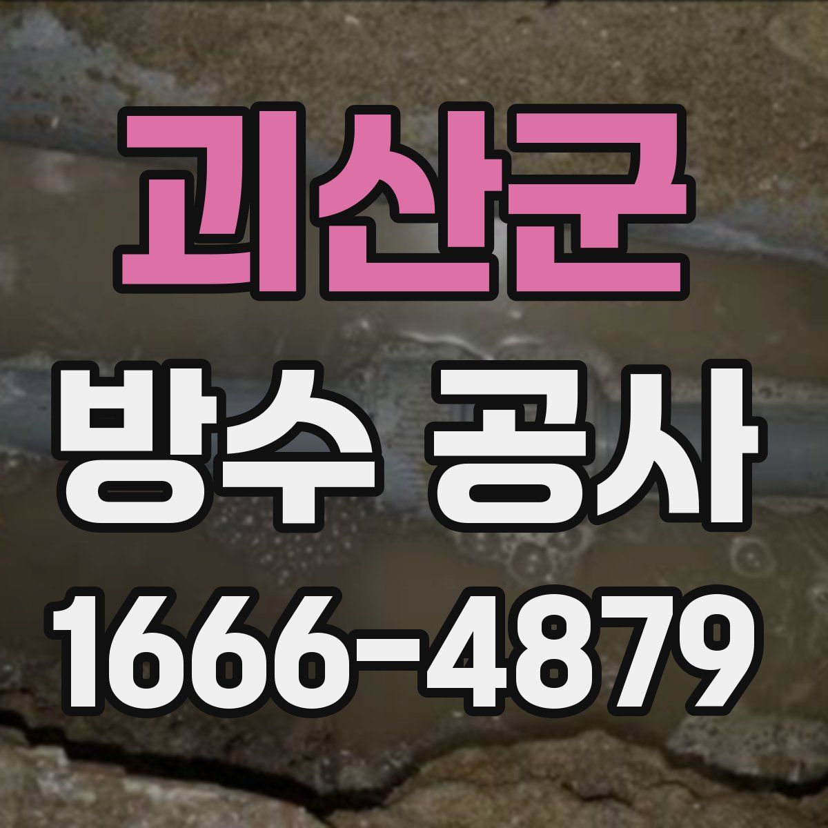 괴산군 방수 공사