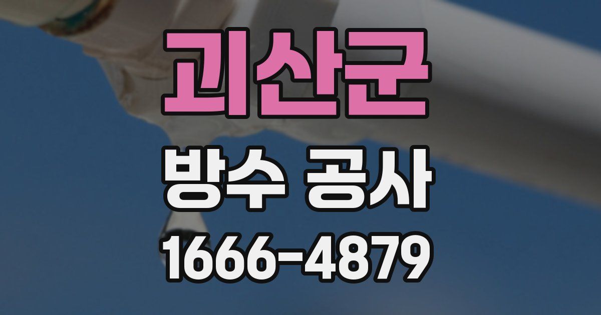 괴산군 방수 공사