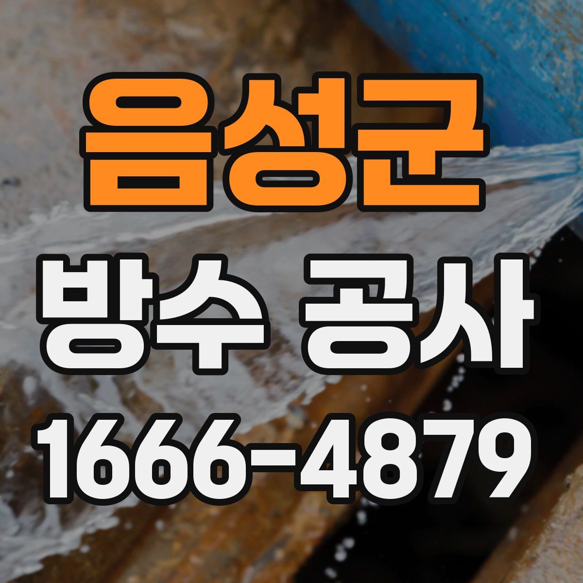 음성군 방수 공사