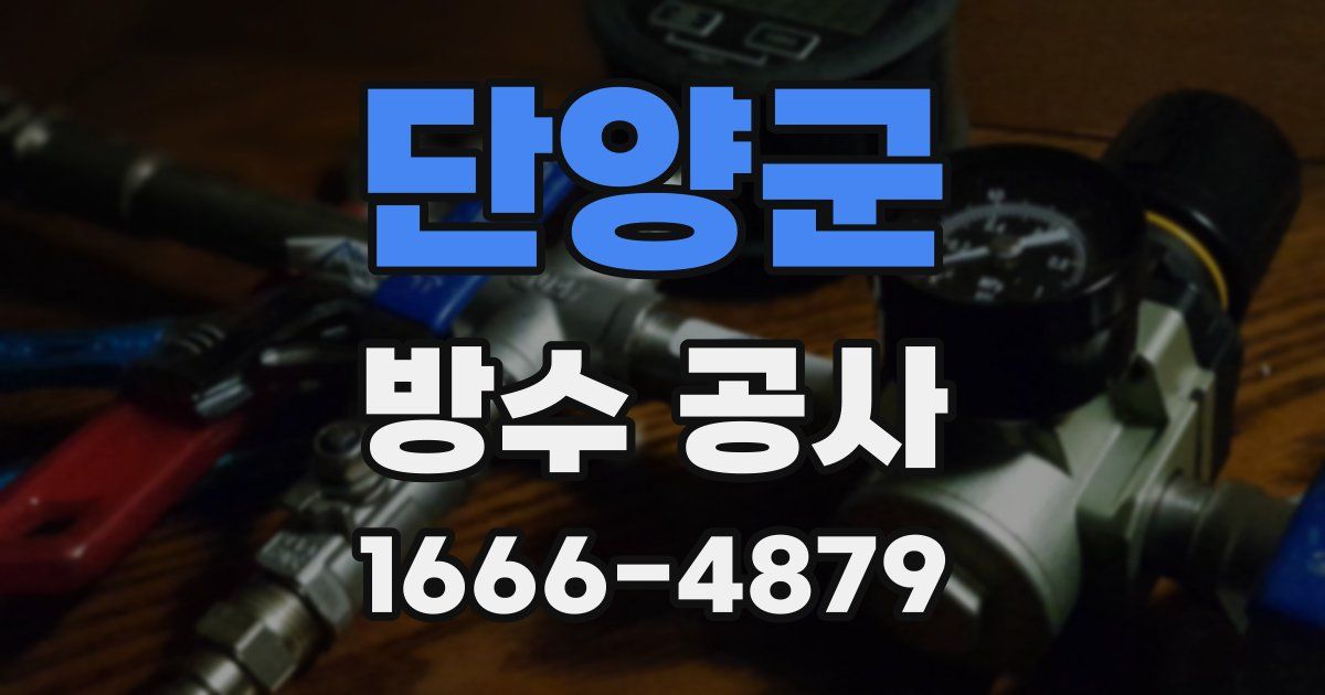 단양군 방수 공사