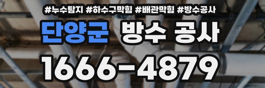 단양군 방수 공사