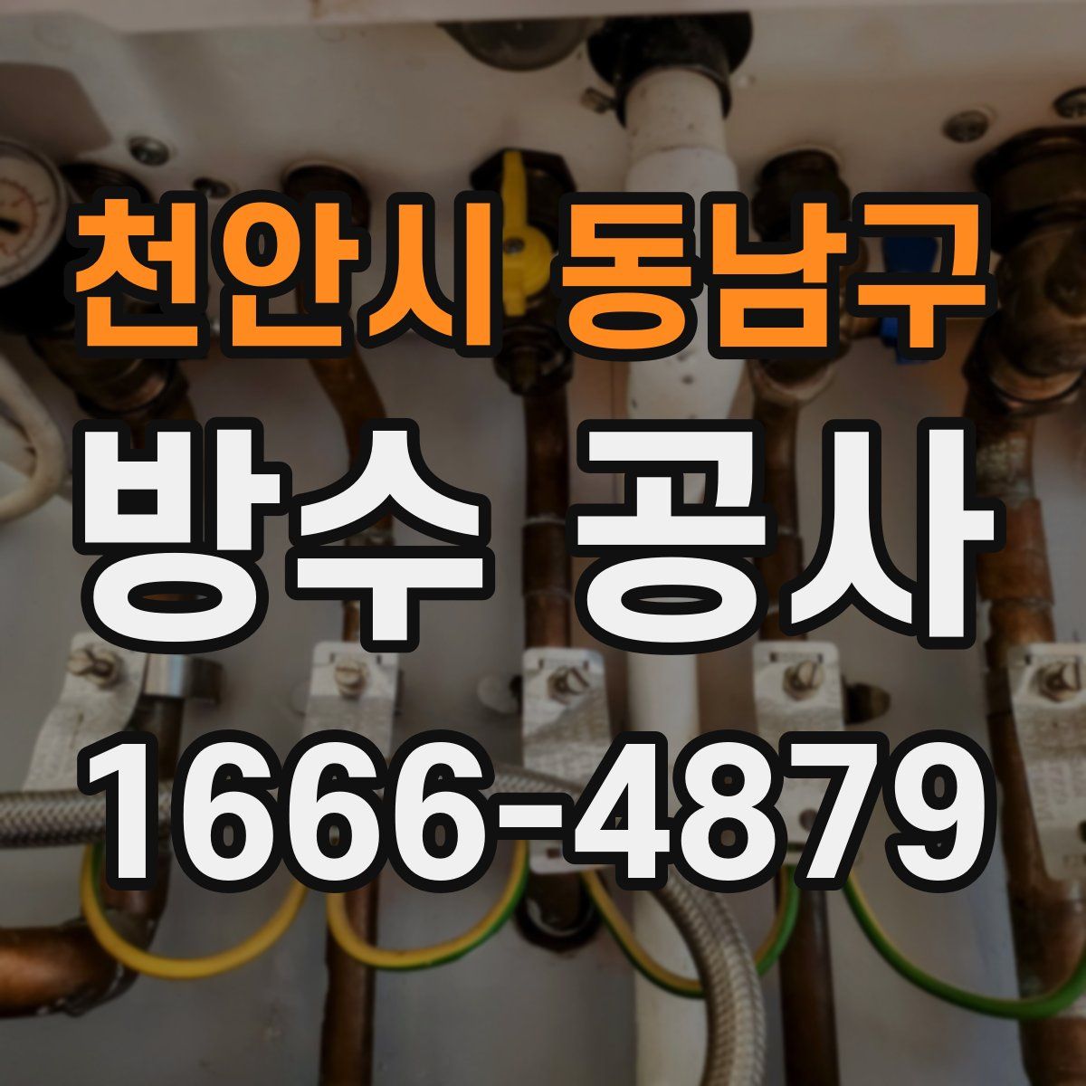 천안시 동남구 방수 공사