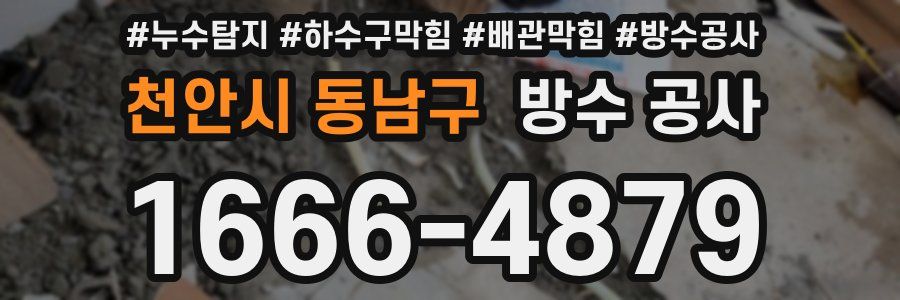 천안시 동남구 방수 공사