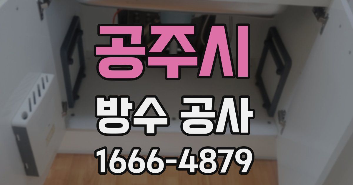 공주시 방수 공사