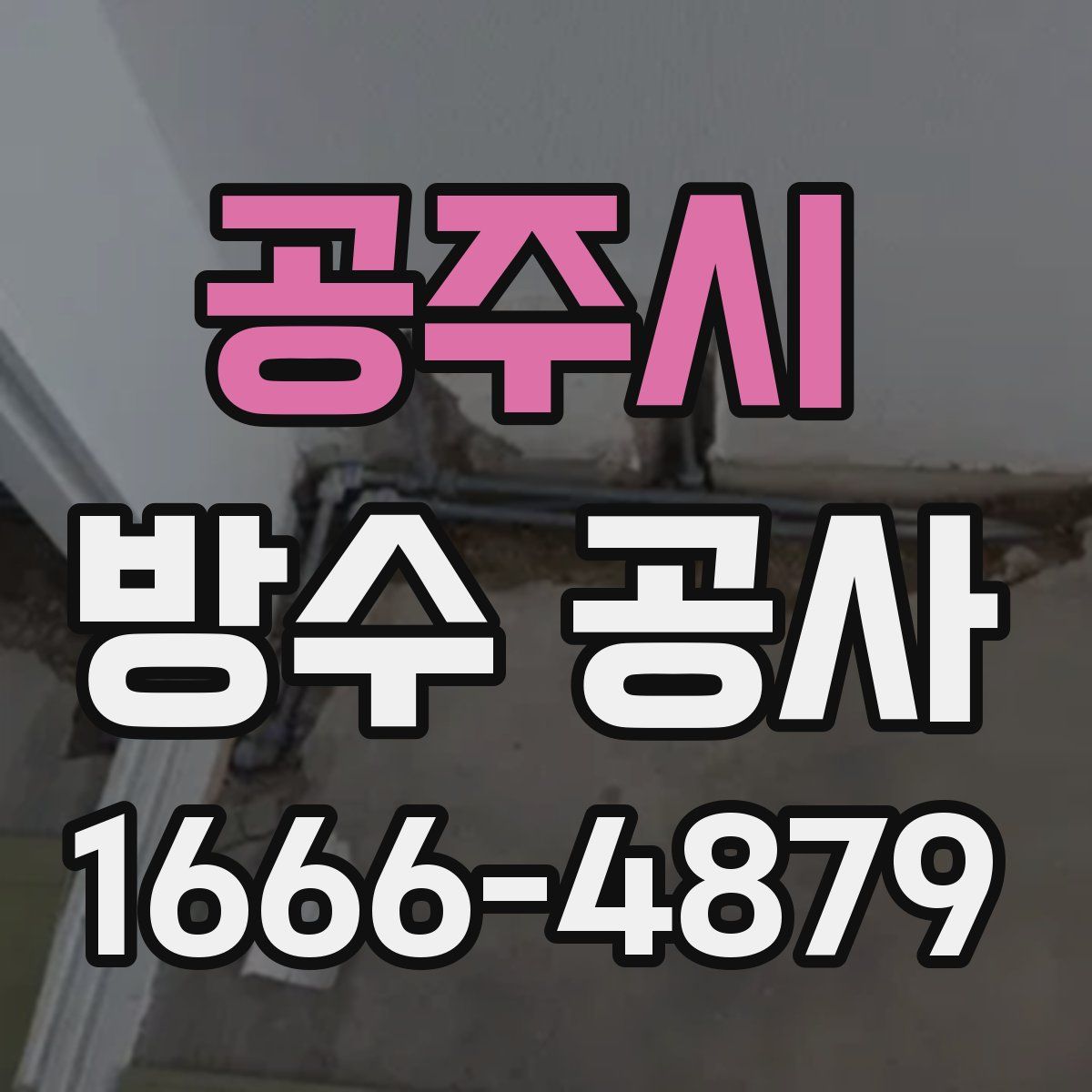 공주시 방수 공사