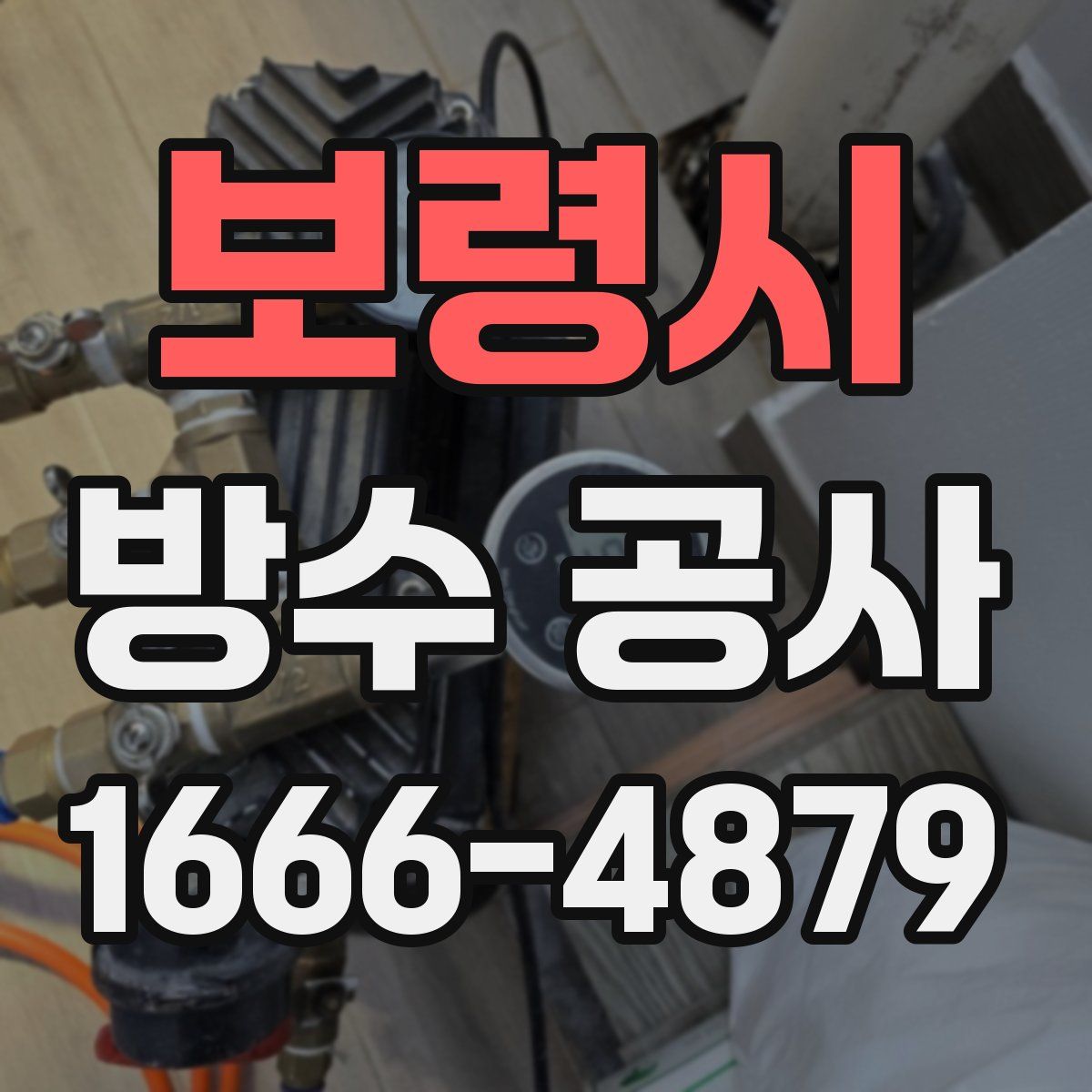 보령시 방수 공사