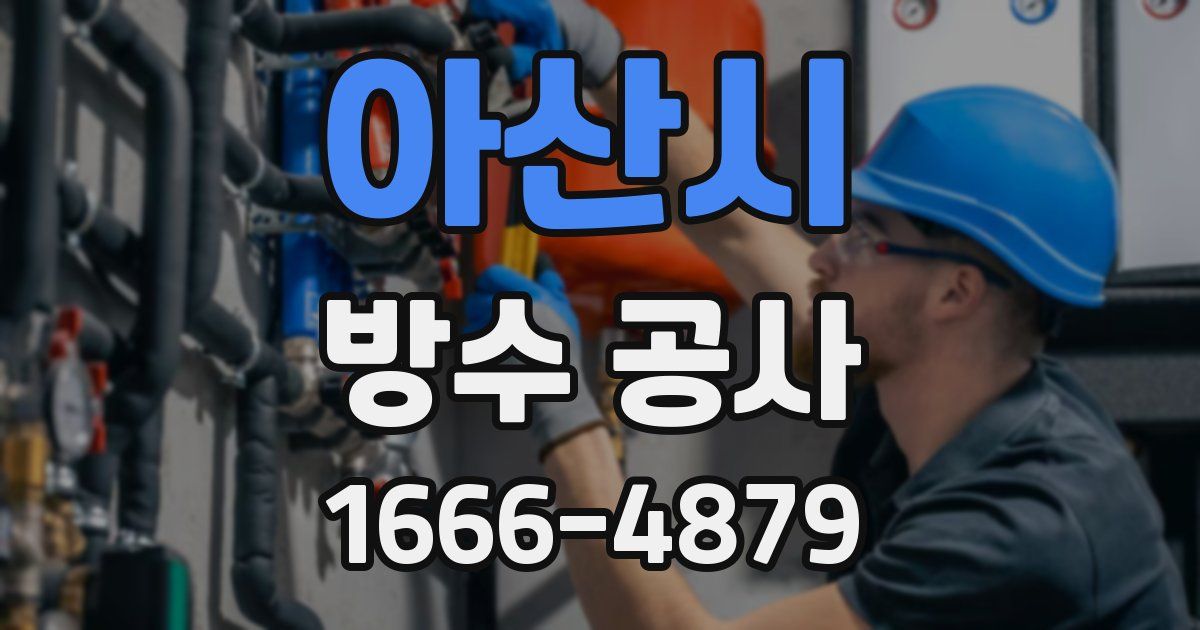 아산시 방수 공사
