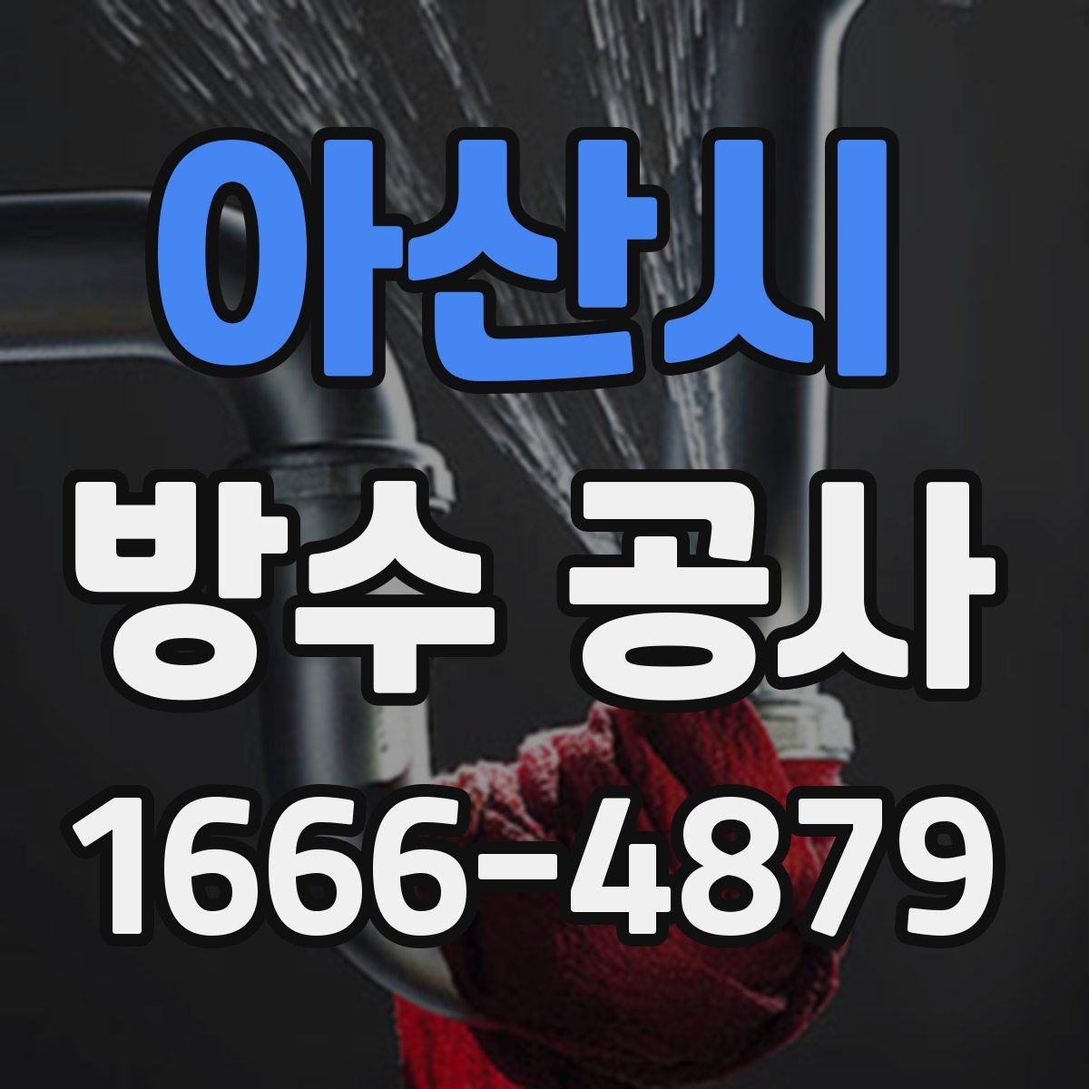 아산시 방수 공사