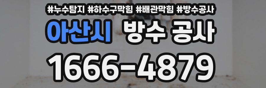 아산시 방수 공사