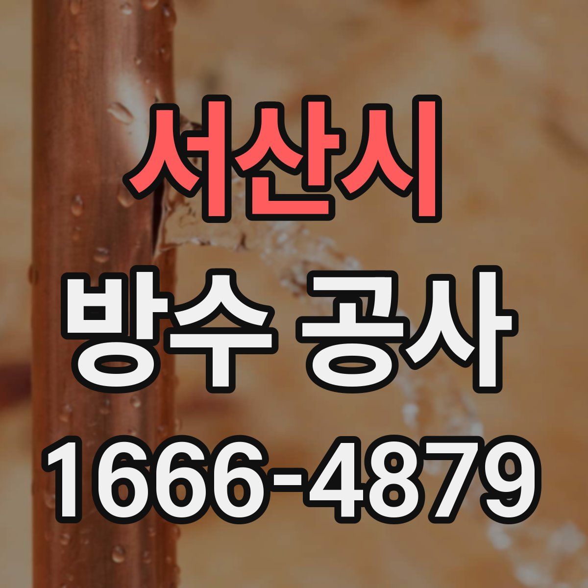 서산시 방수 공사
