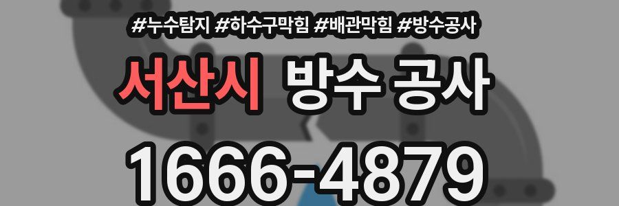 서산시 방수 공사