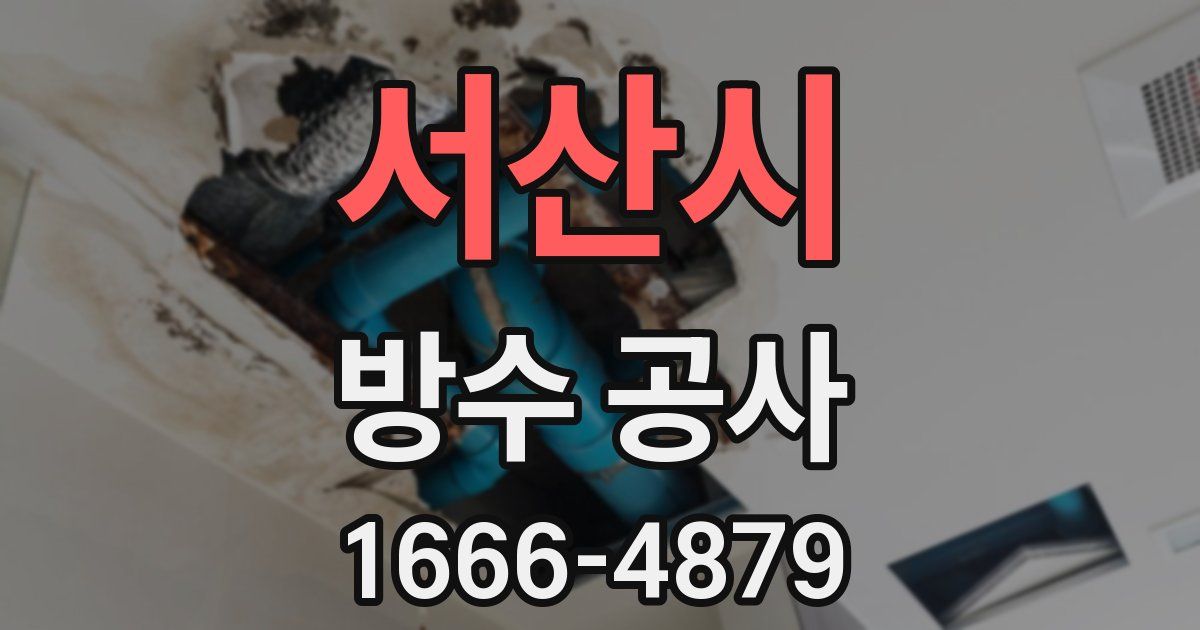 서산시 방수 공사