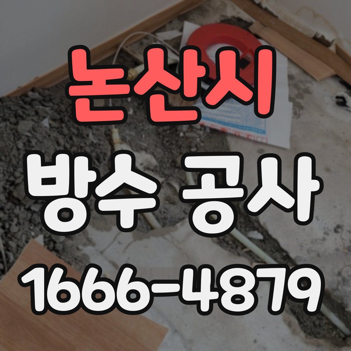 논산시 방수 공사