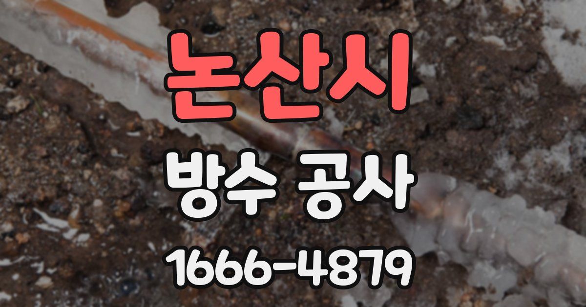 논산시 방수 공사