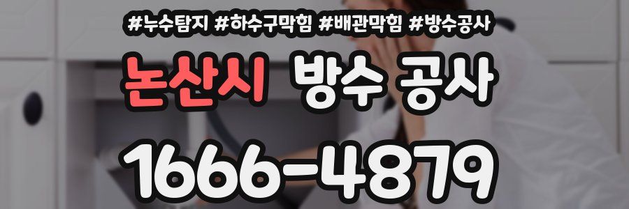 논산시 방수 공사