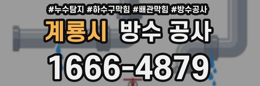 계룡시 방수 공사