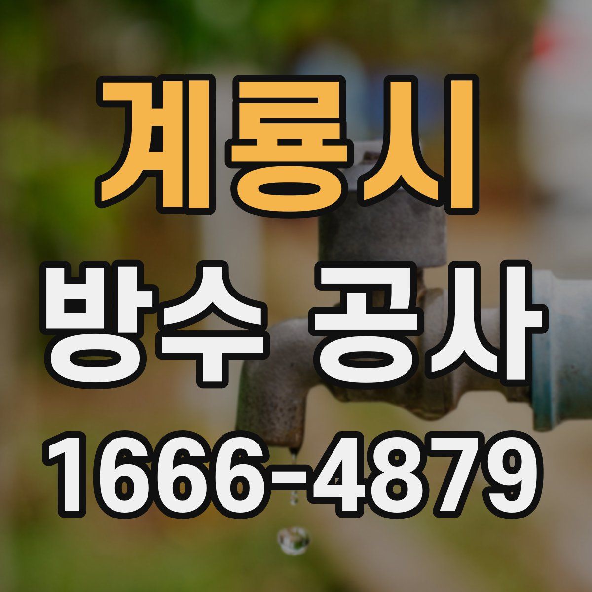 계룡시 방수 공사