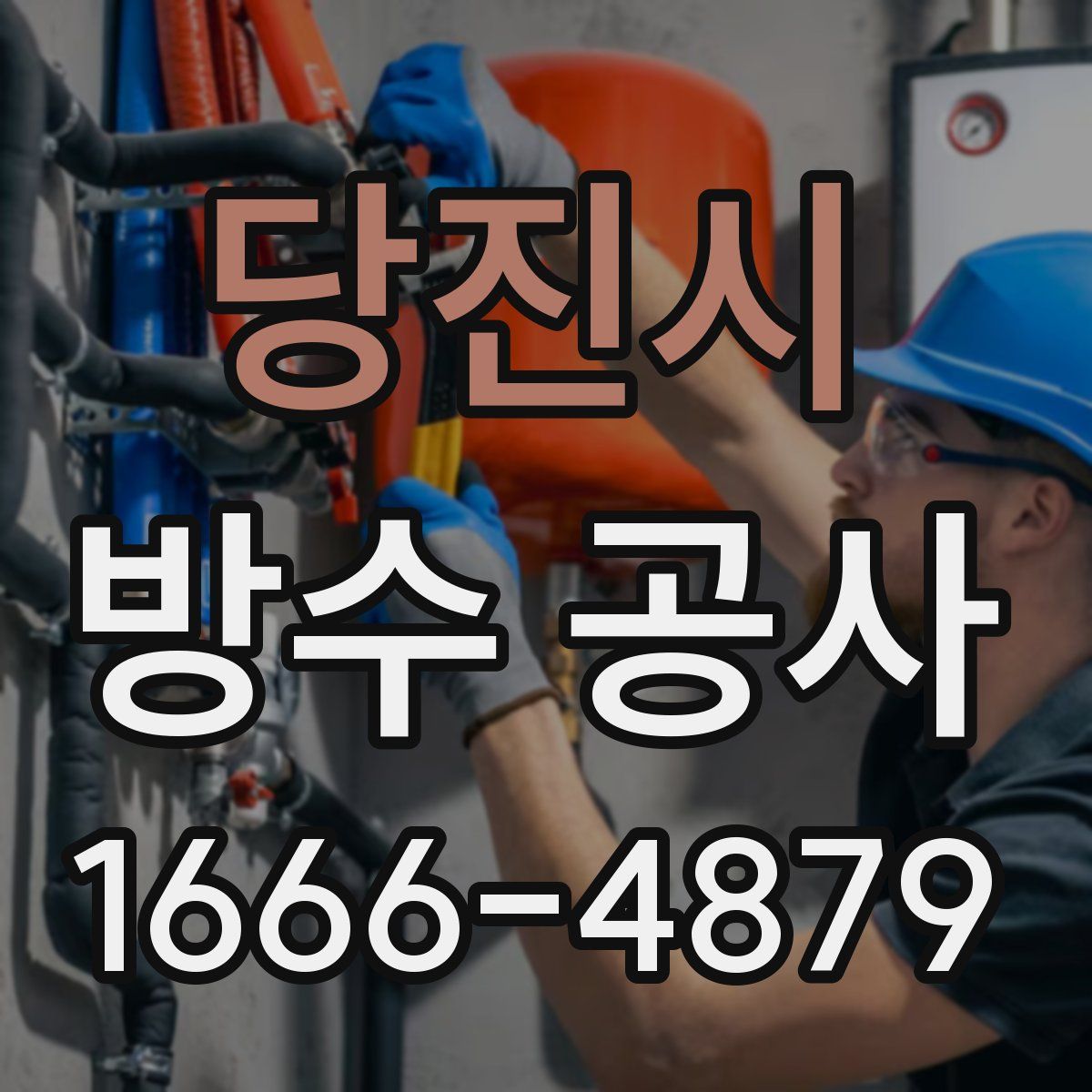 당진시 방수 공사