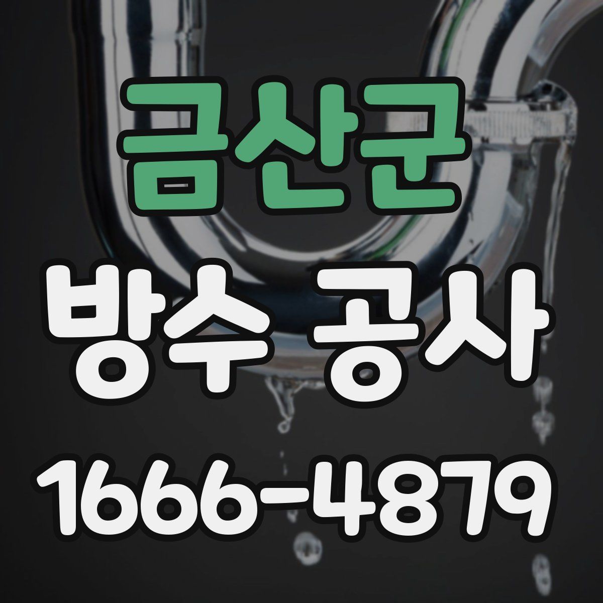 금산군 방수 공사