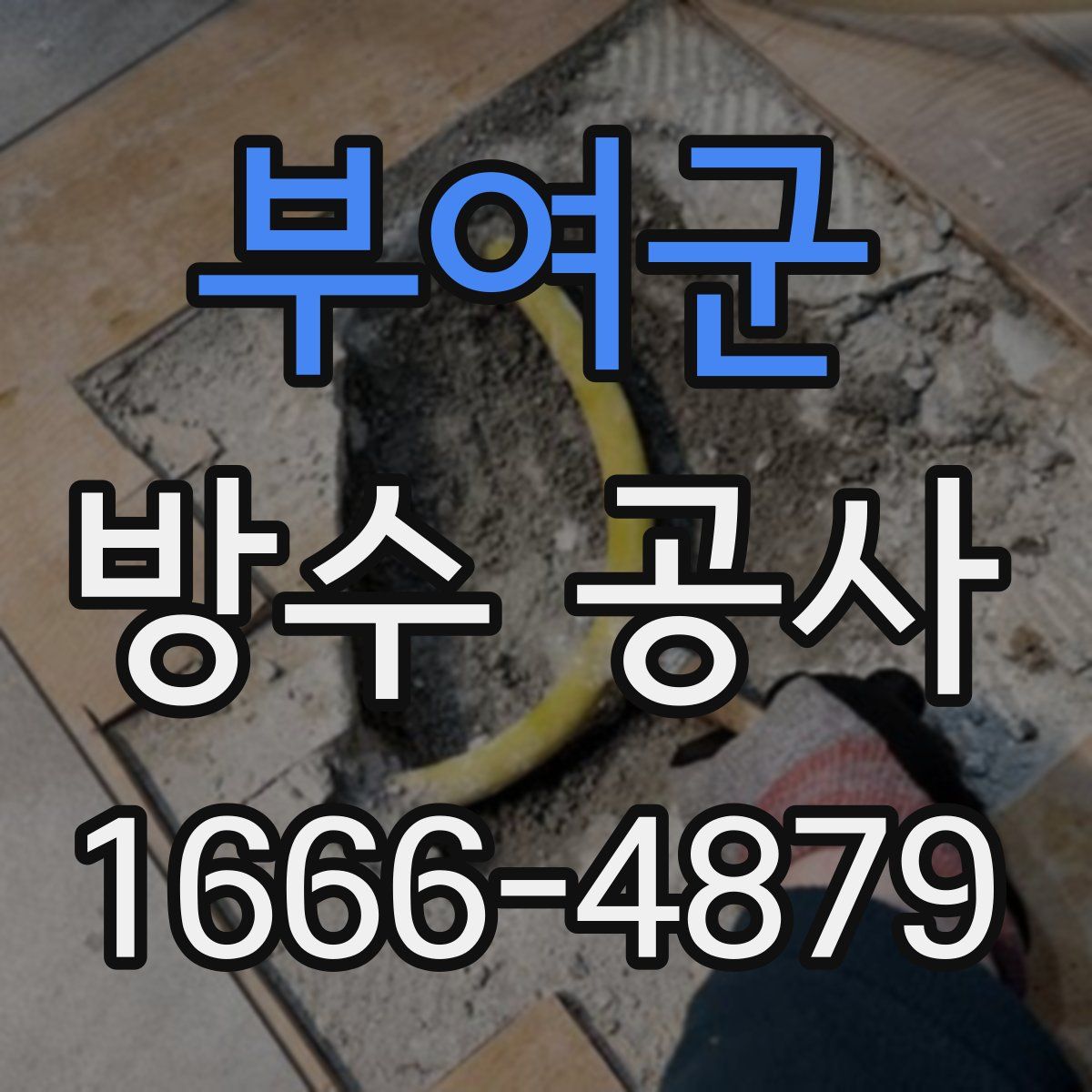 부여군 방수 공사