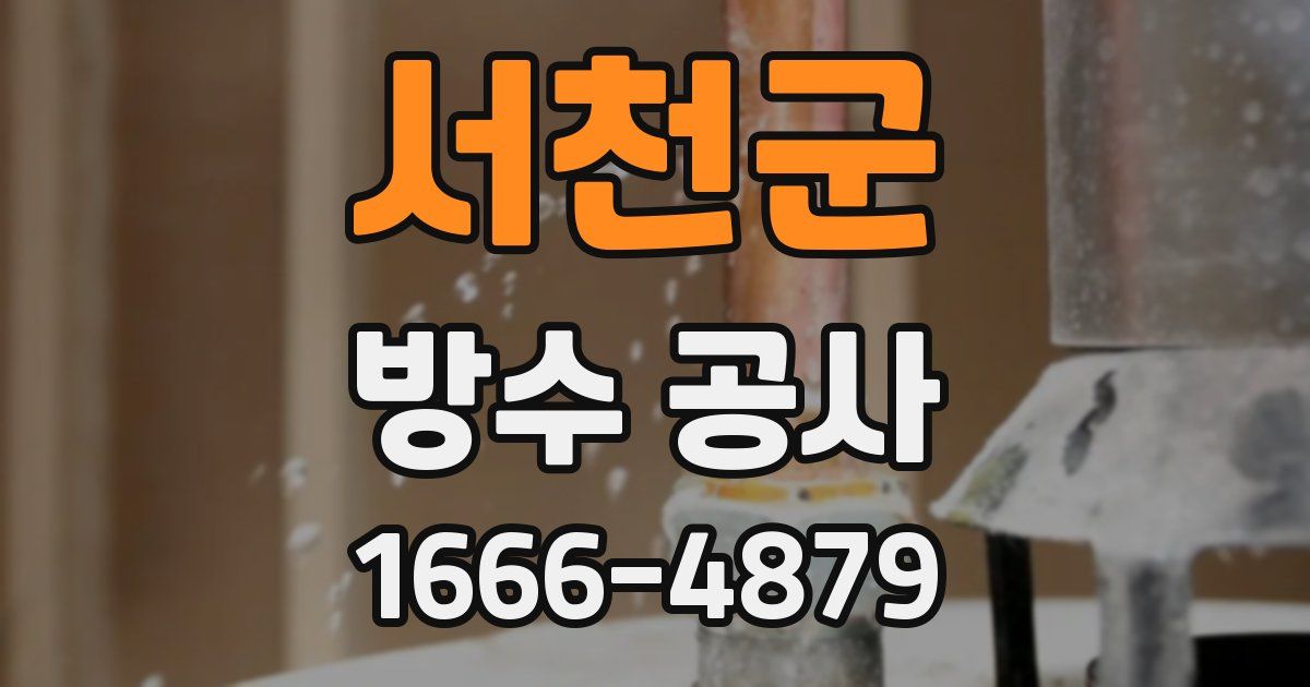 서천군 방수 공사