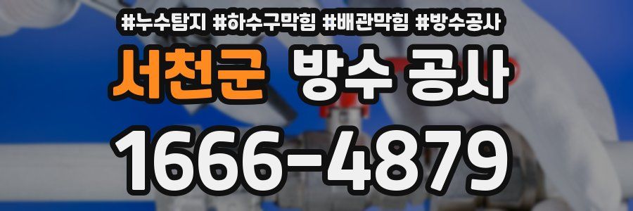 서천군 방수 공사