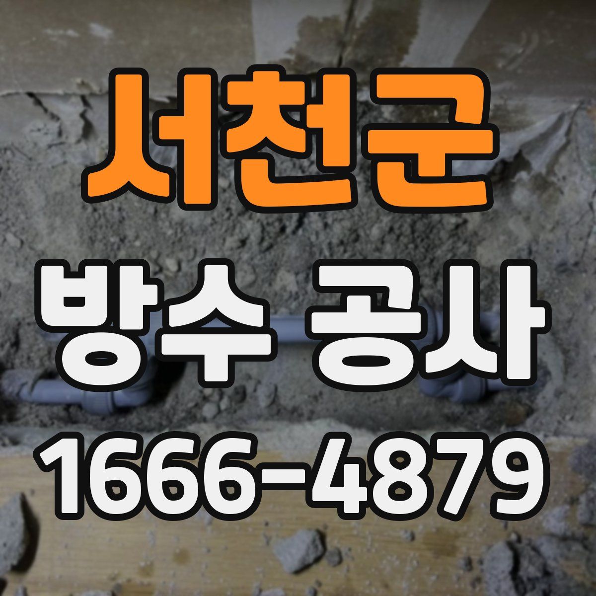 서천군 방수 공사