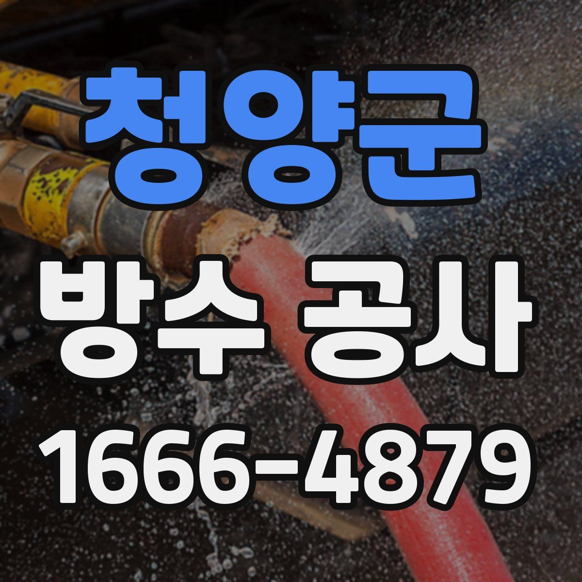 청양군 방수 공사