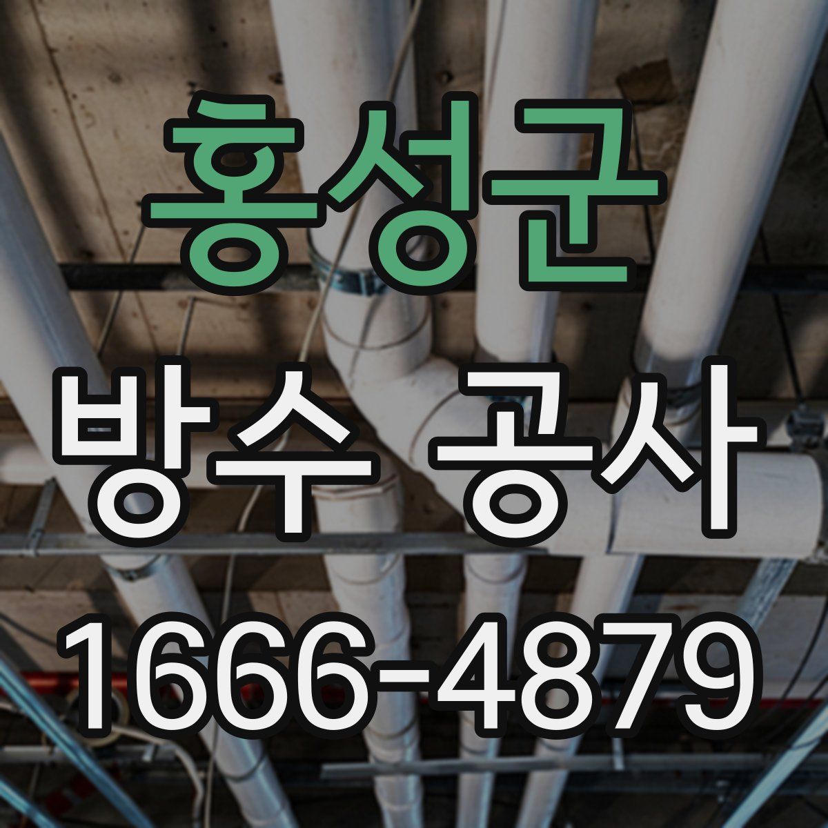 홍성군 방수 공사