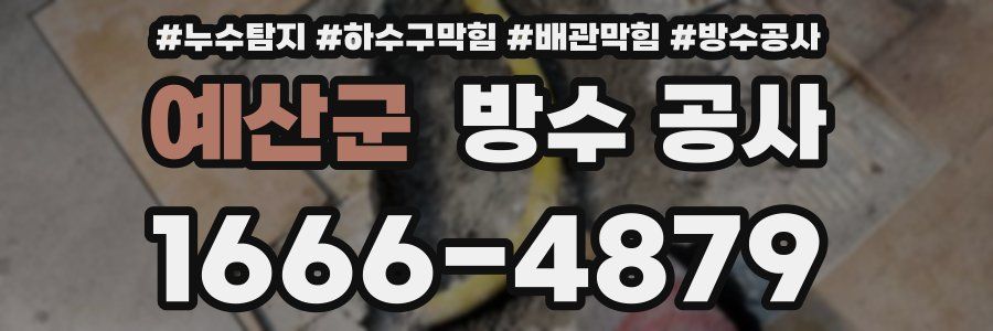 예산군 방수 공사