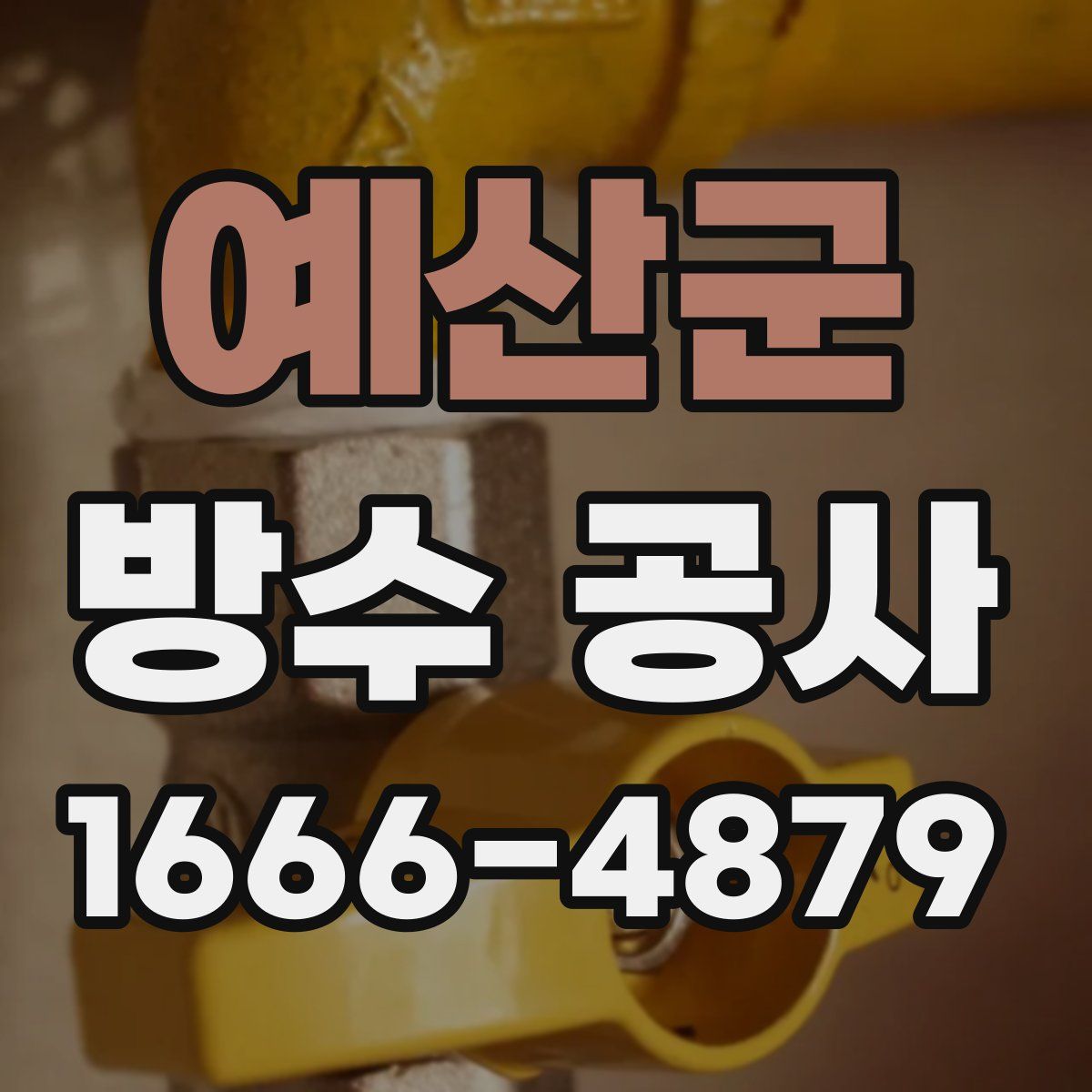예산군 방수 공사
